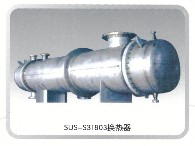 SUS-S31803換熱器