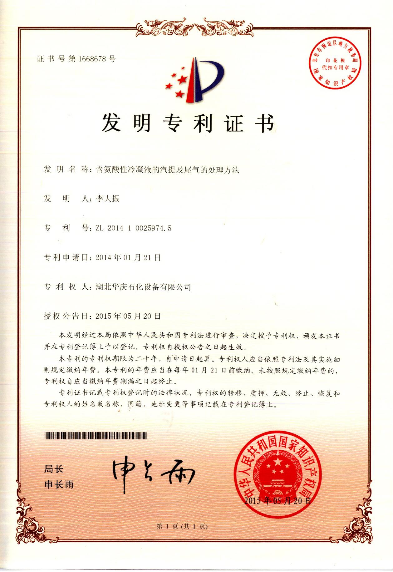 含氨酸性冷凝液的汽提及尾氣的處理方法發(fā)明專(zhuān)利證書(shū)