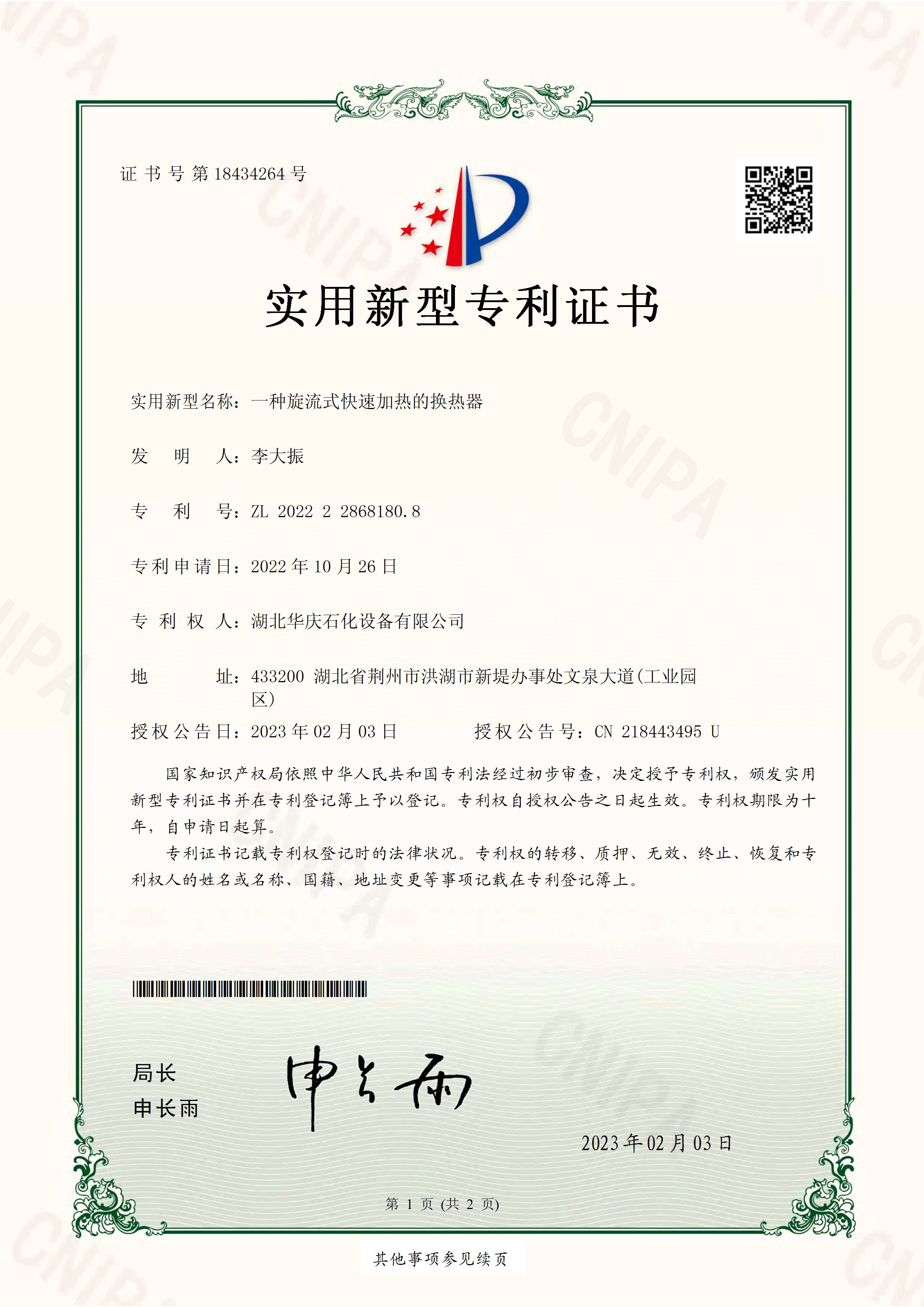 一種旋流式快速加熱的換熱器-實(shí)用新型專(zhuān)利證書(shū)